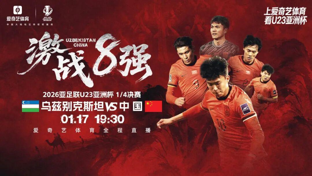 开云官网登录-一战定乾坤！U23亚洲杯1/4决赛今晚开踢：中国战乌兹 赢球晋级输球回家